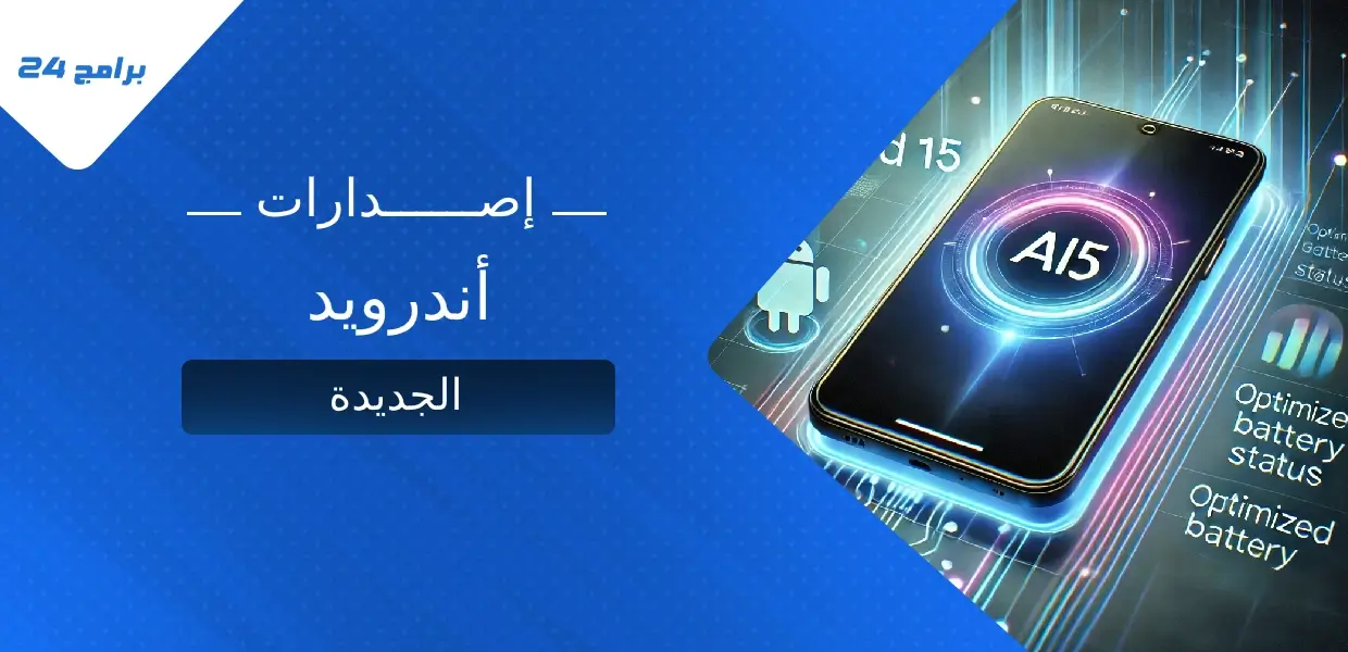 أحدث إصدارات أندرويد