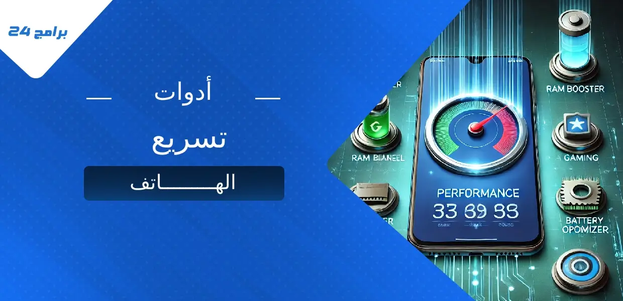 أدوات تسريع الهاتف