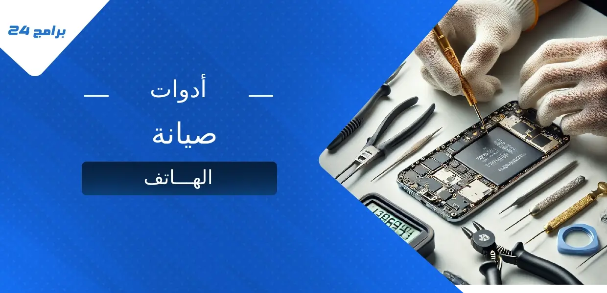 أفضل أدوات صيانة الهاتف
