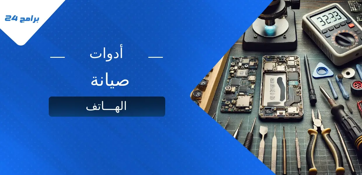 أدوات صيانة الهاتف