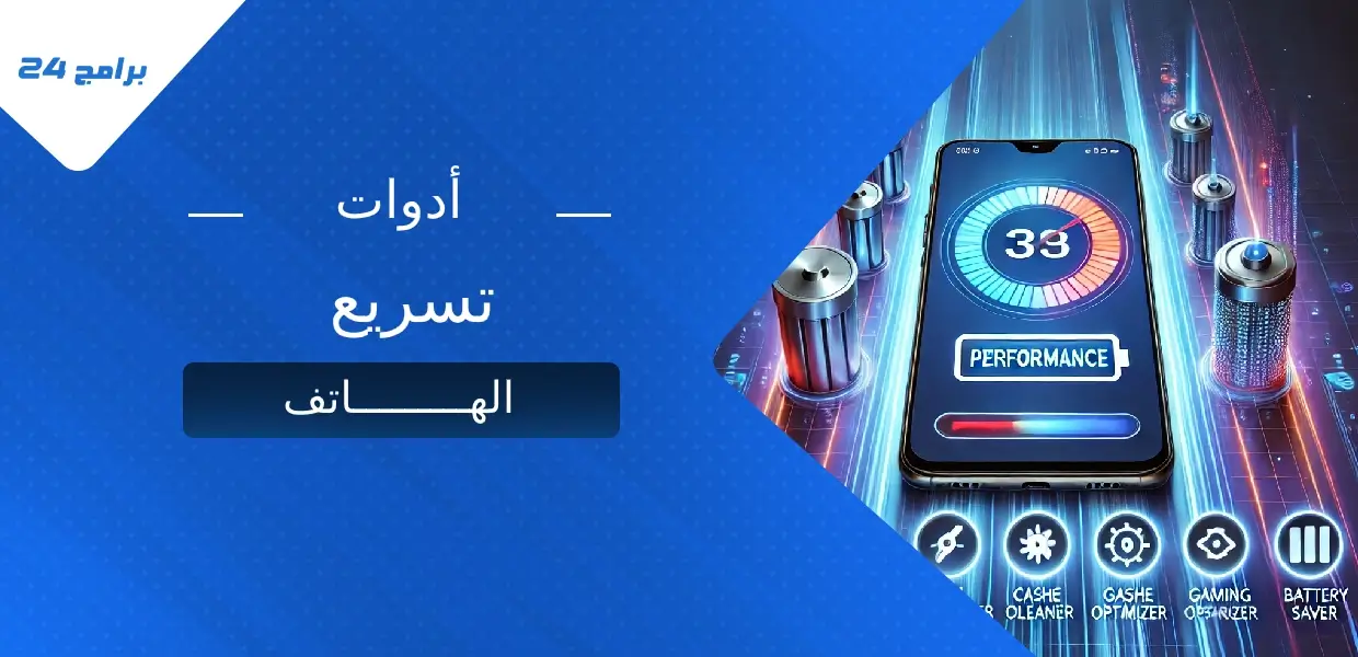أفضل أدوات تسريع الهاتف