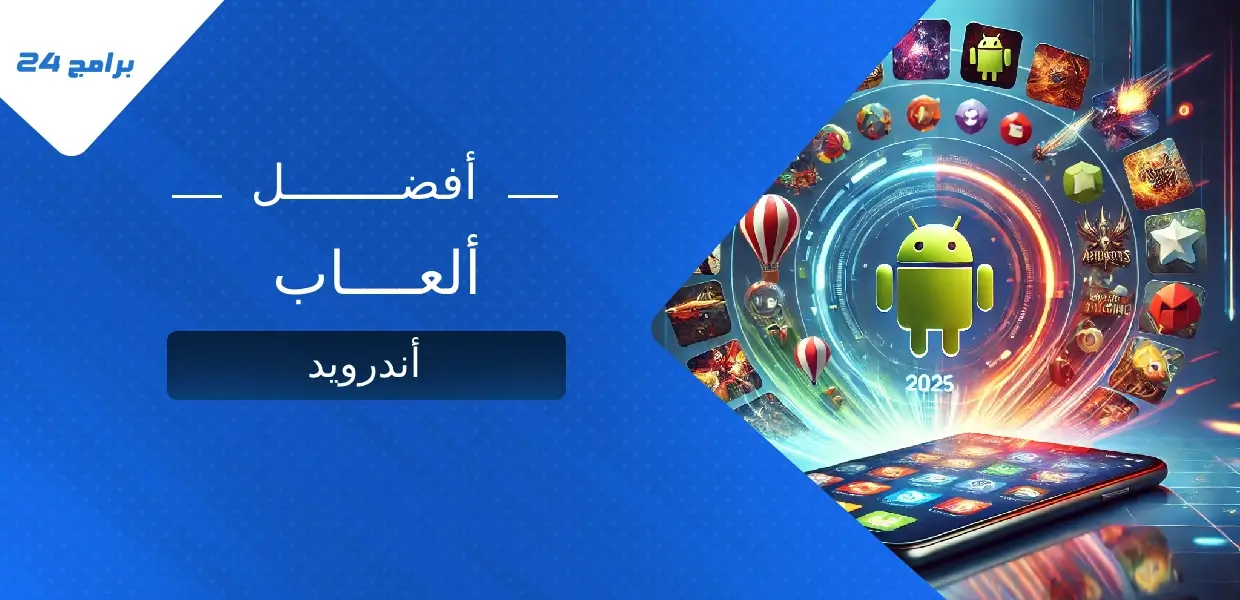 أفضل ألعاب أندرويد
