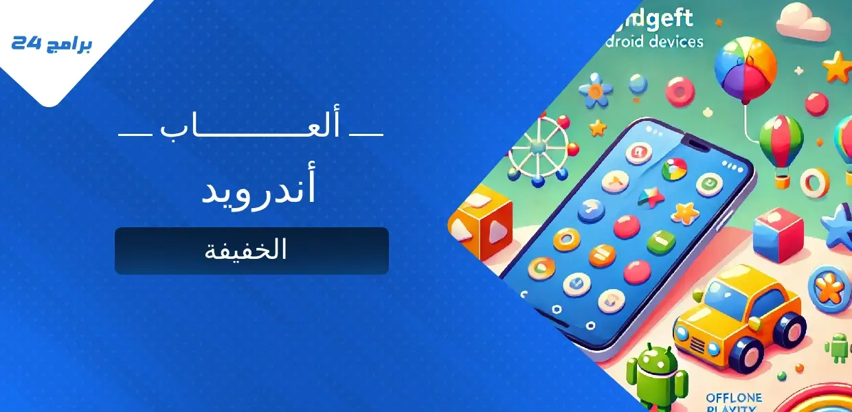 أفضل ألعاب أندرويد الخفيفة