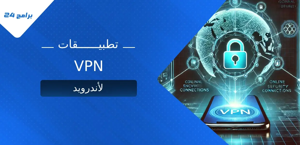 أفضل تطبيقات VPN لأندرويد