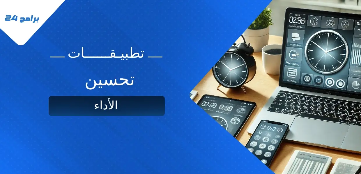 أفضل تطبيقات تحسين الأداء