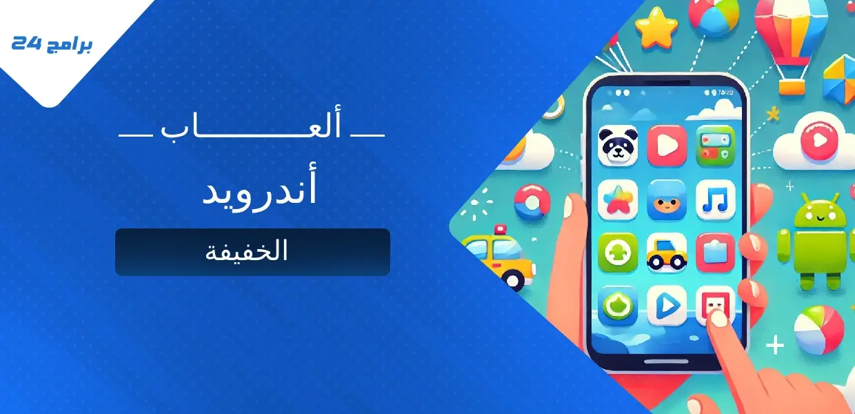 ألعاب أندرويد الخفيفة