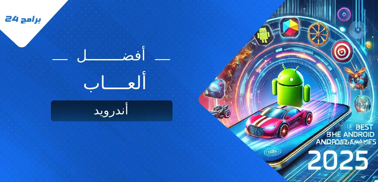 ألعاب أندرويد مجانية ومدفوعة