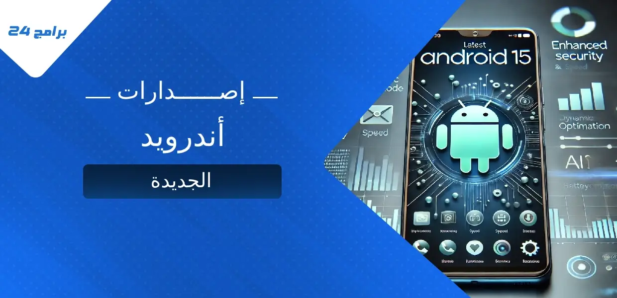 إصدارات أندرويد الجديدة