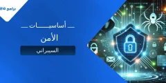 أساسيات الأمن السيبراني (Cybersecurity): كيف تحمي بياناتك من الهجمات الإلكترونية أساسيات الأمن السيبراني (Cybersecurity): كيف تحمي بياناتك من الهجمات الإلكترونية