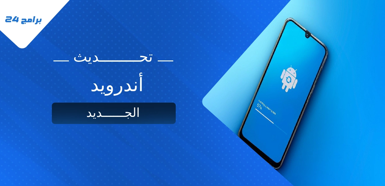 تحديث أندرويد الجديد