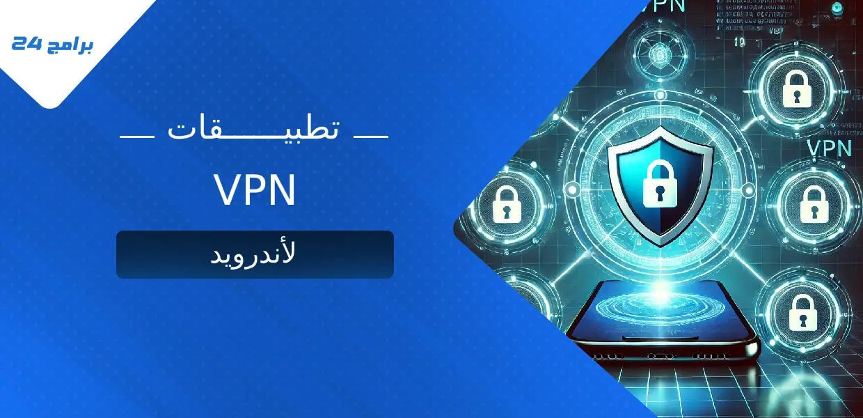 تطبيقات VPN لأندرويد