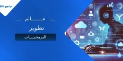 رحلة في عالم تطوير البرمجيات (Software Development): من البداية إلى الاحتراف رحلة في عالم تطوير البرمجيات (Software Development): من البداية إلى الاحتراف