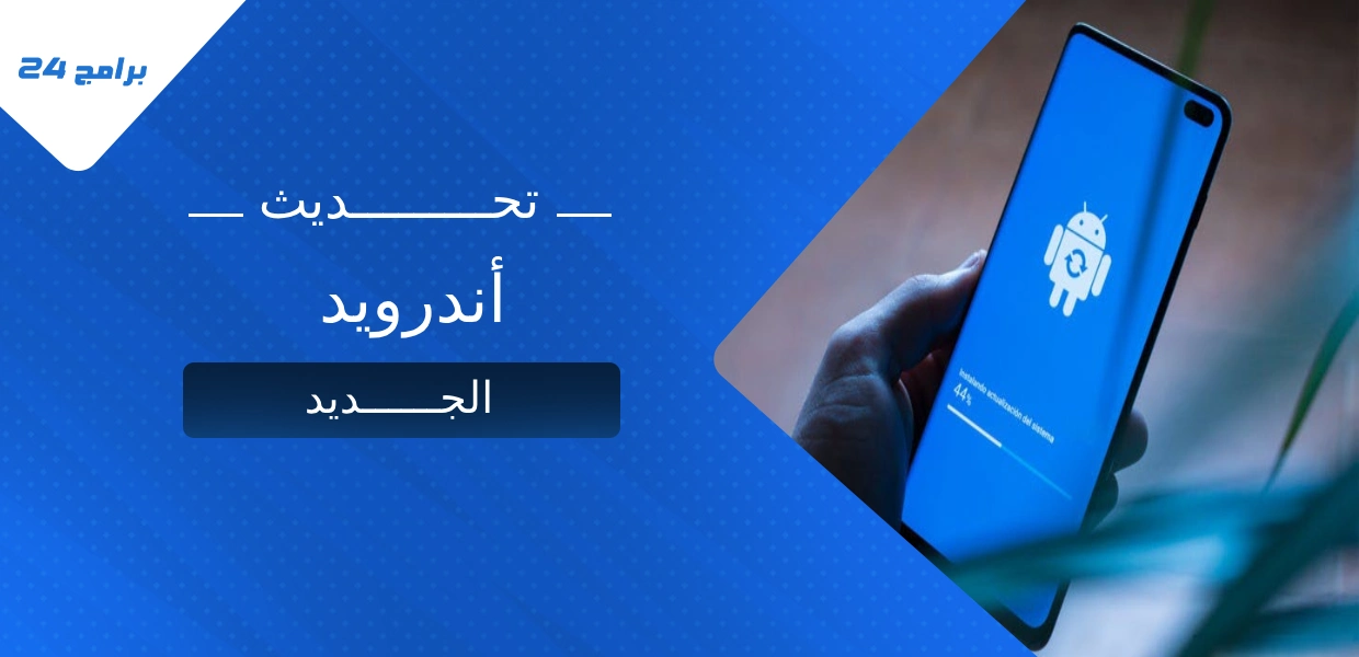 مميزات تحديث أندرويد الجديد