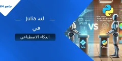 هل Julia هي مستقبل الذكاء الاصطناعي؟ مقارنة مع بايثون هل Julia هي مستقبل الذكاء الاصطناعي؟ مقارنة مع بايثون