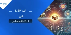 كيف ساهمت لغة LISP في تطور الذكاء الاصطناعي؟ كيف ساهمت لغة LISP في تطور الذكاء الاصطناعي؟