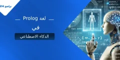 دور لغة Prolog في الذكاء الاصطناعي ومعالجة اللغات الطبيعية دور لغة Prolog في الذكاء الاصطناعي ومعالجة اللغات الطبيعية