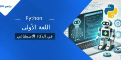 لماذا تعتبر بايثون (Python) اللغة الأولى في الذكاء الاصطناعي؟ لماذا تعتبر بايثون (Python) اللغة الأولى في الذكاء الاصطناعي؟