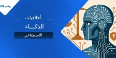 أخلاقيات الذكاء الاصطناعي: مبادئ وتحديات مستقبلية أخلاقيات الذكاء الاصطناعي: مبادئ وتحديات مستقبلية