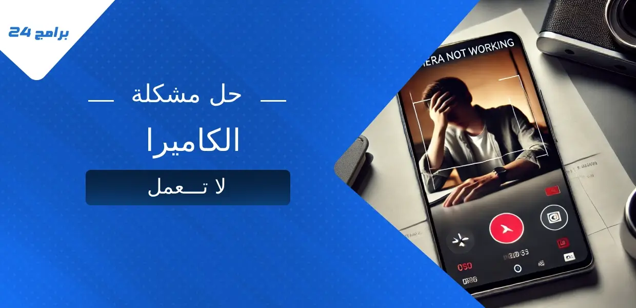 أسباب توقف الكاميرا