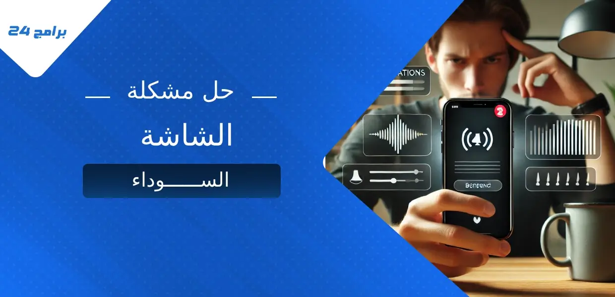 أعطال الشاشة السوداء في الهاتف