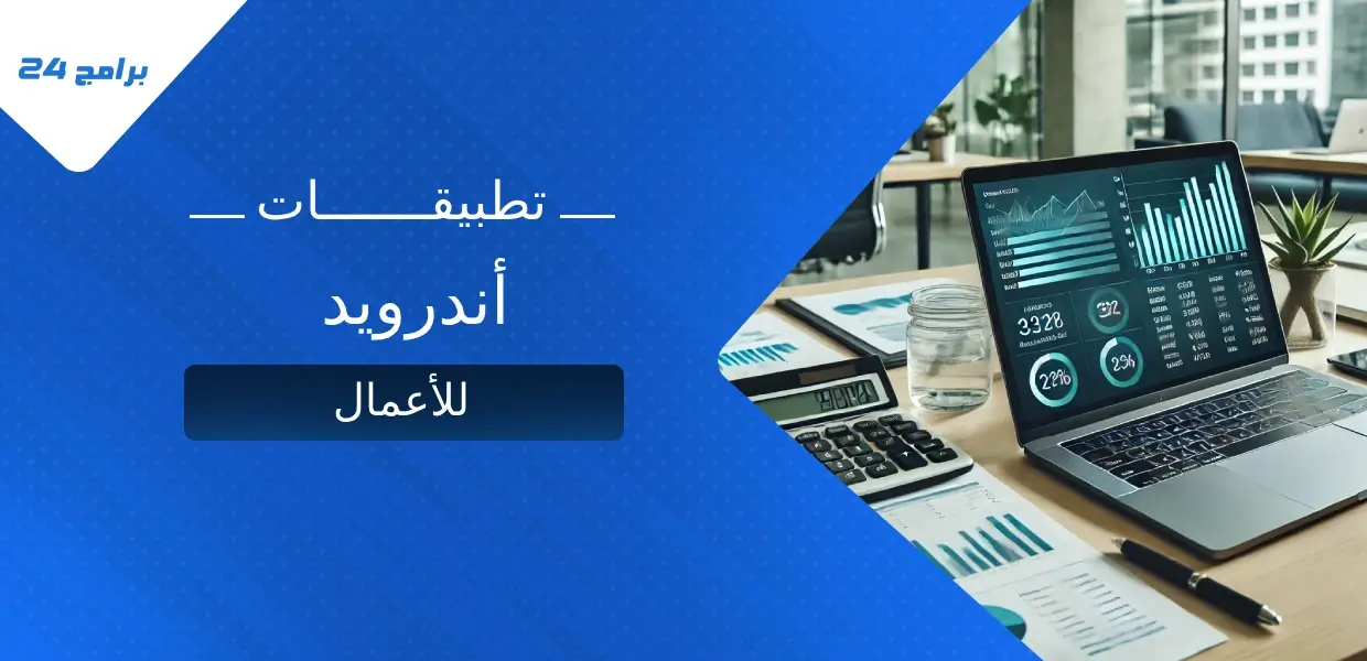 أفضل تطبيقات أندرويد للأعمال