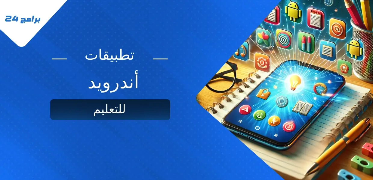 أفضل تطبيقات أندرويد للتعليم