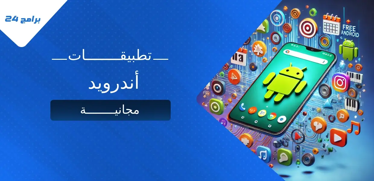 أفضل تطبيقات أندرويد مجانية