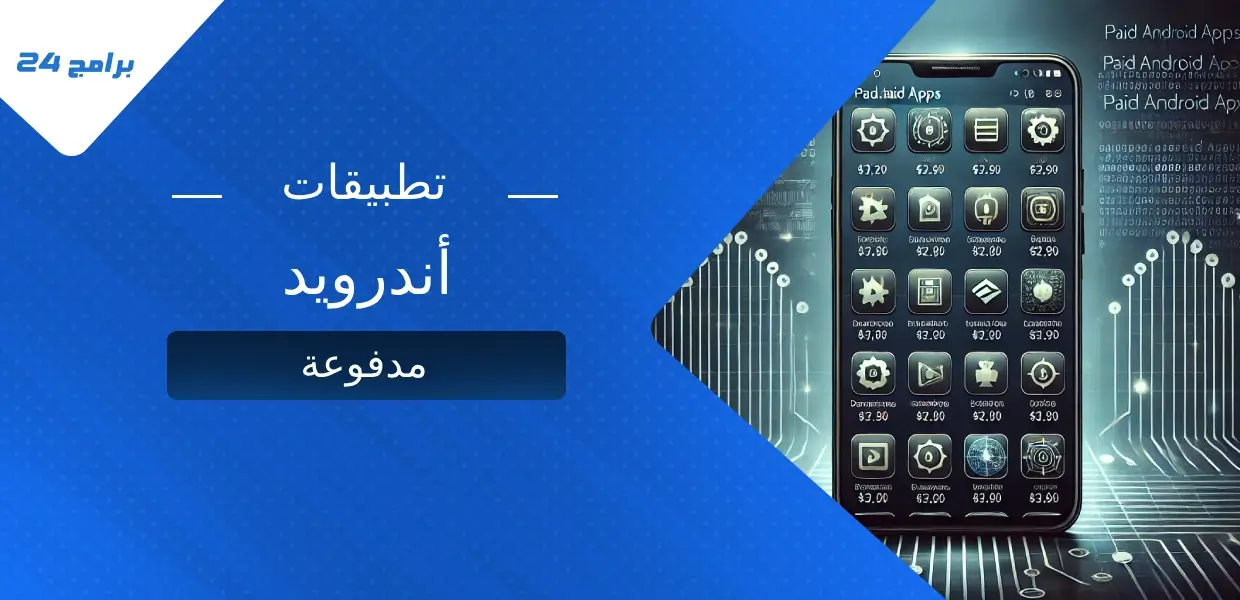 أفضل تطبيقات أندرويد مدفوعة