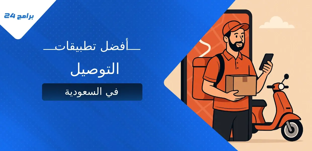 أفضل تطبيقات التوصيل في السعودية