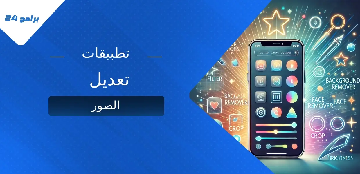 أفضل تطبيقات تعديل الصور