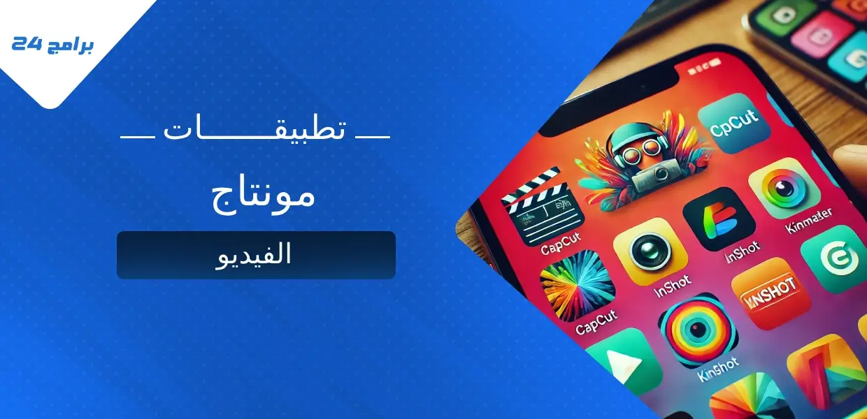 أفضل تطبيقات مونتاج الفيديو