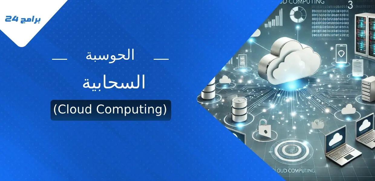 الحوسبة السحابية (Cloud Computing)