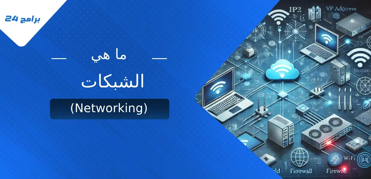 الشبكات (Networking)