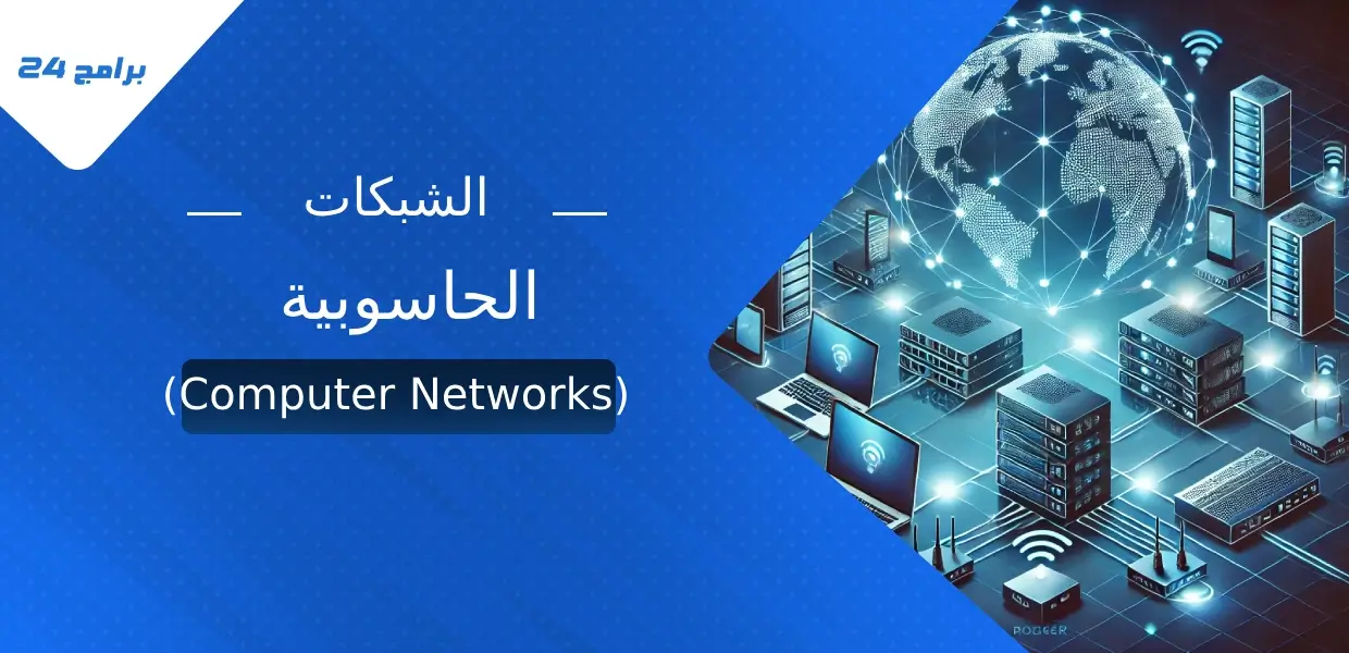 الشبكات الحاسوبية (Computer Networks)