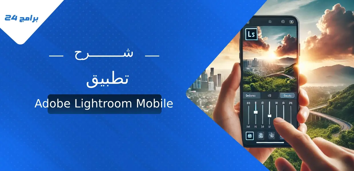 تطبيق Adobe Lightroom Mobile