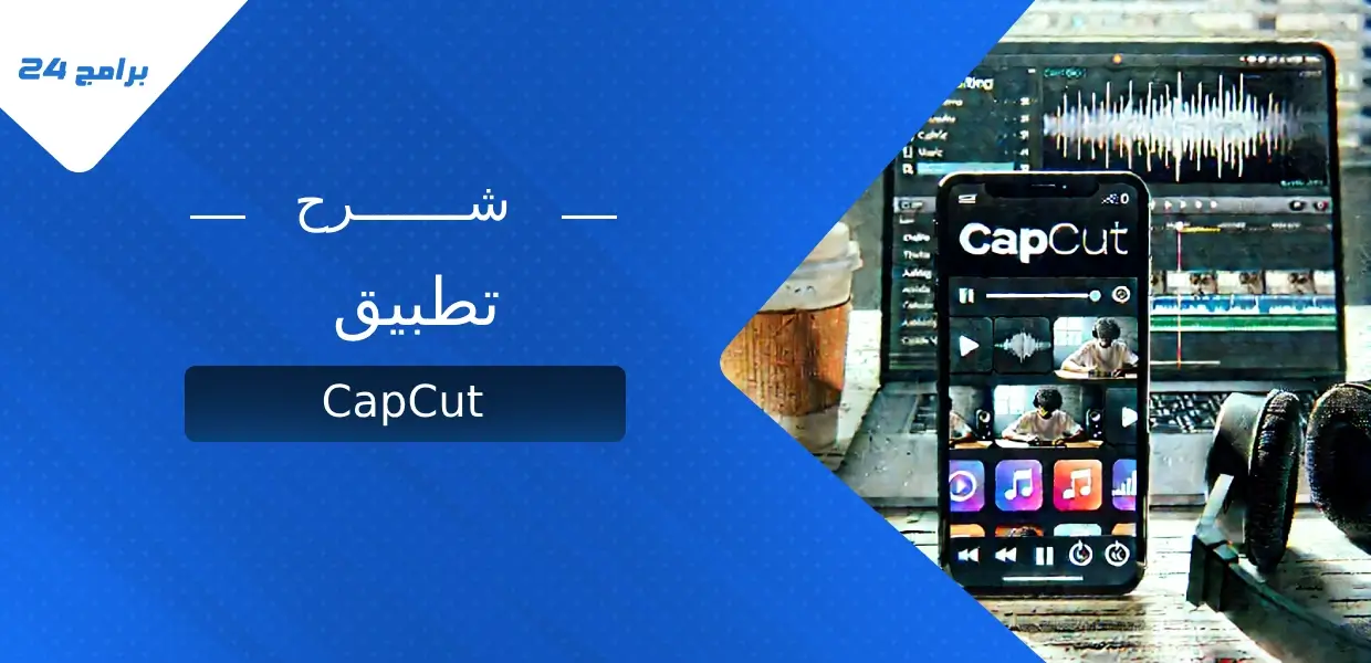 تطبيق CapCut