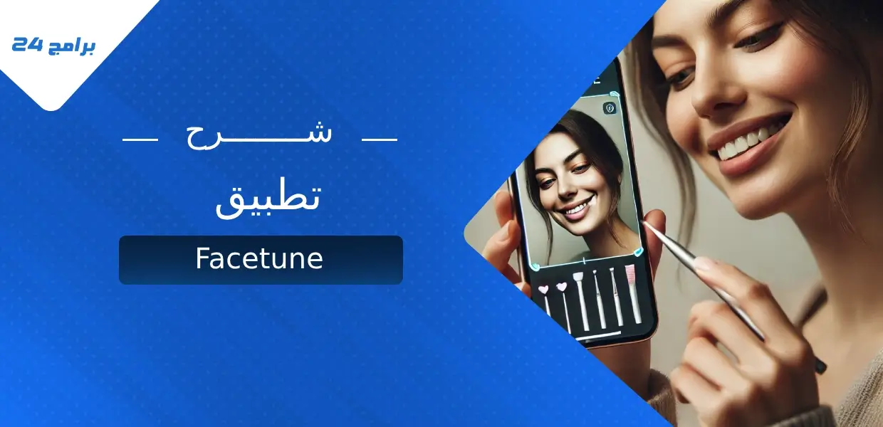 تطبيق Facetune