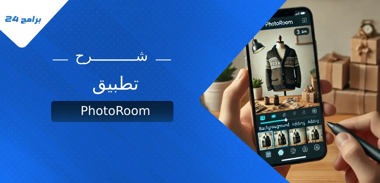 تطبيق PhotoRoom