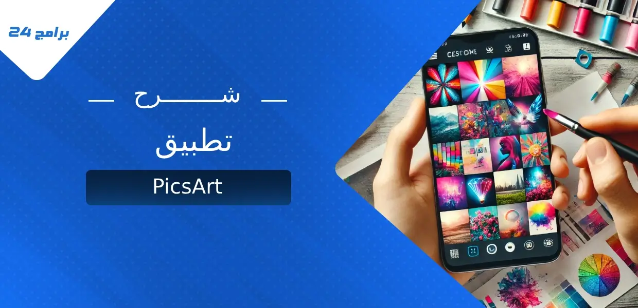 تطبيق PicsArt