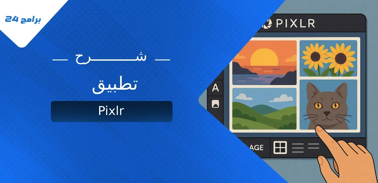 تطبيق Pixlr