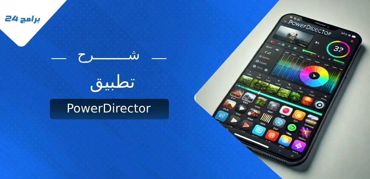 تطبيق PowerDirector