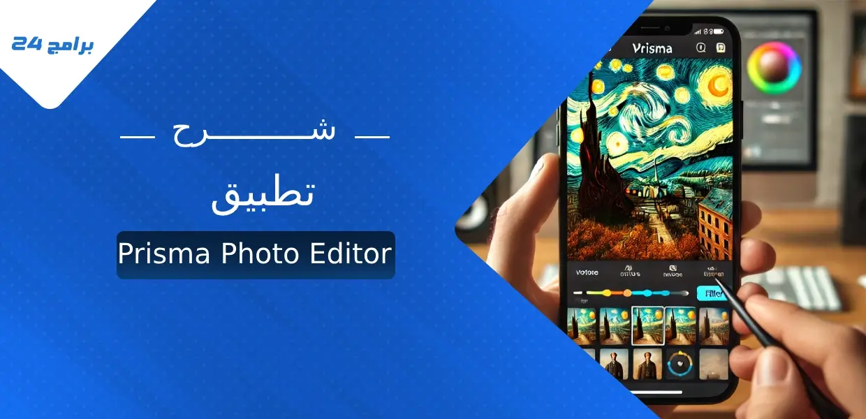 تطبيق Prisma Photo Editor