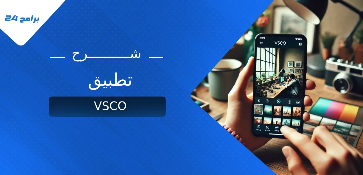 تطبيق VSCO