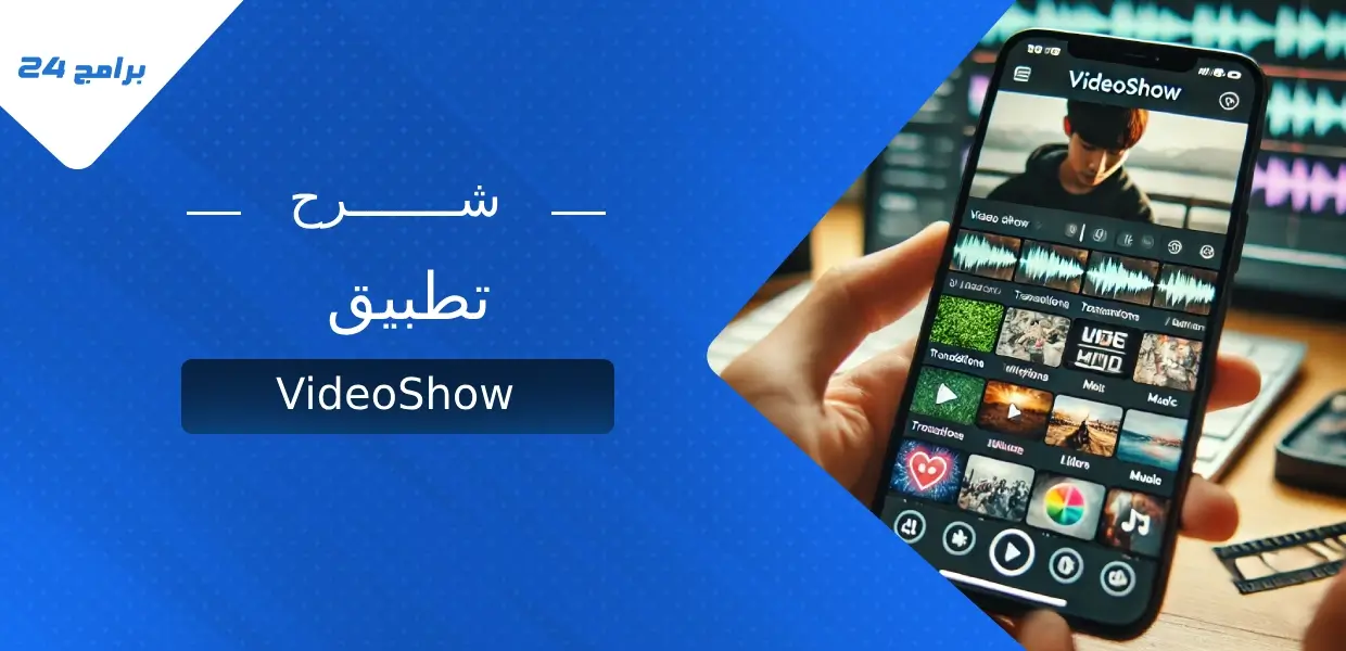 تطبيق VideoShow
