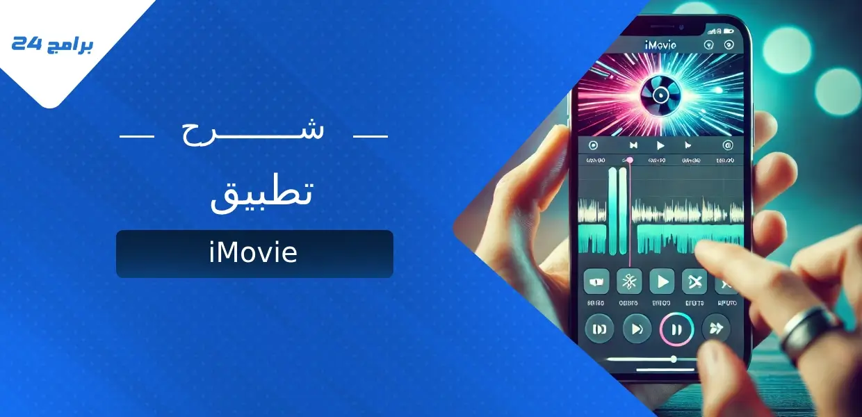 تطبيق iMovie