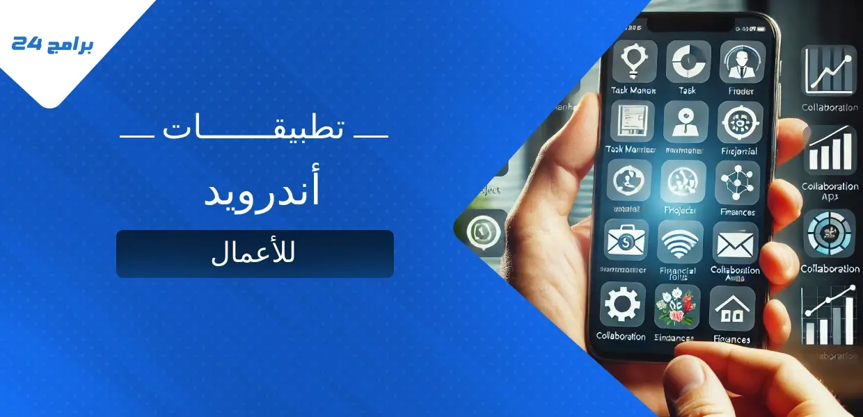تطبيقات أندرويد للأعمال