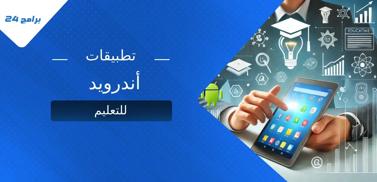 تطبيقات أندرويد للتعليم