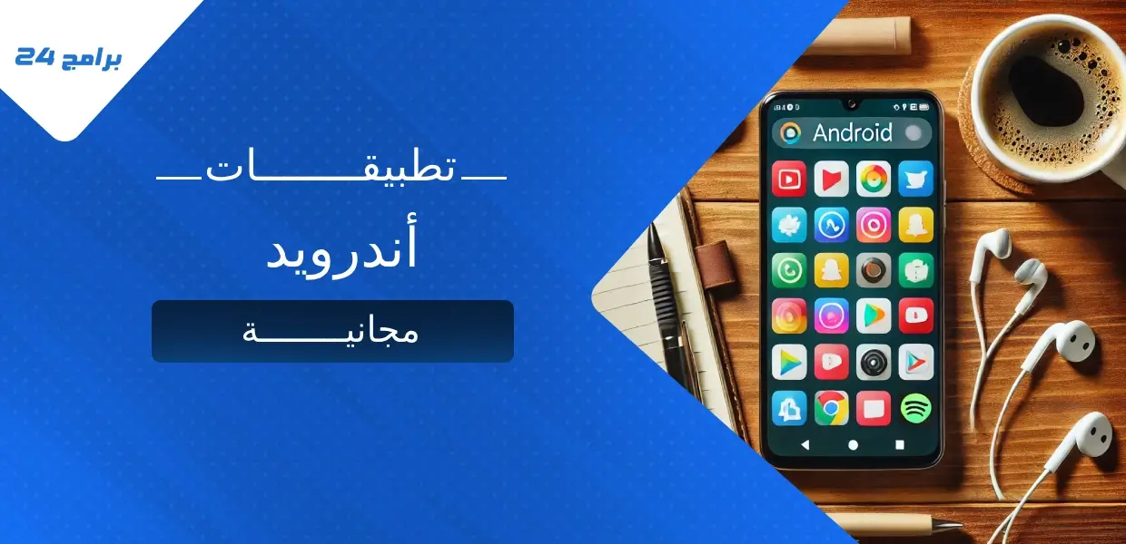 تطبيقات أندرويد مجانية