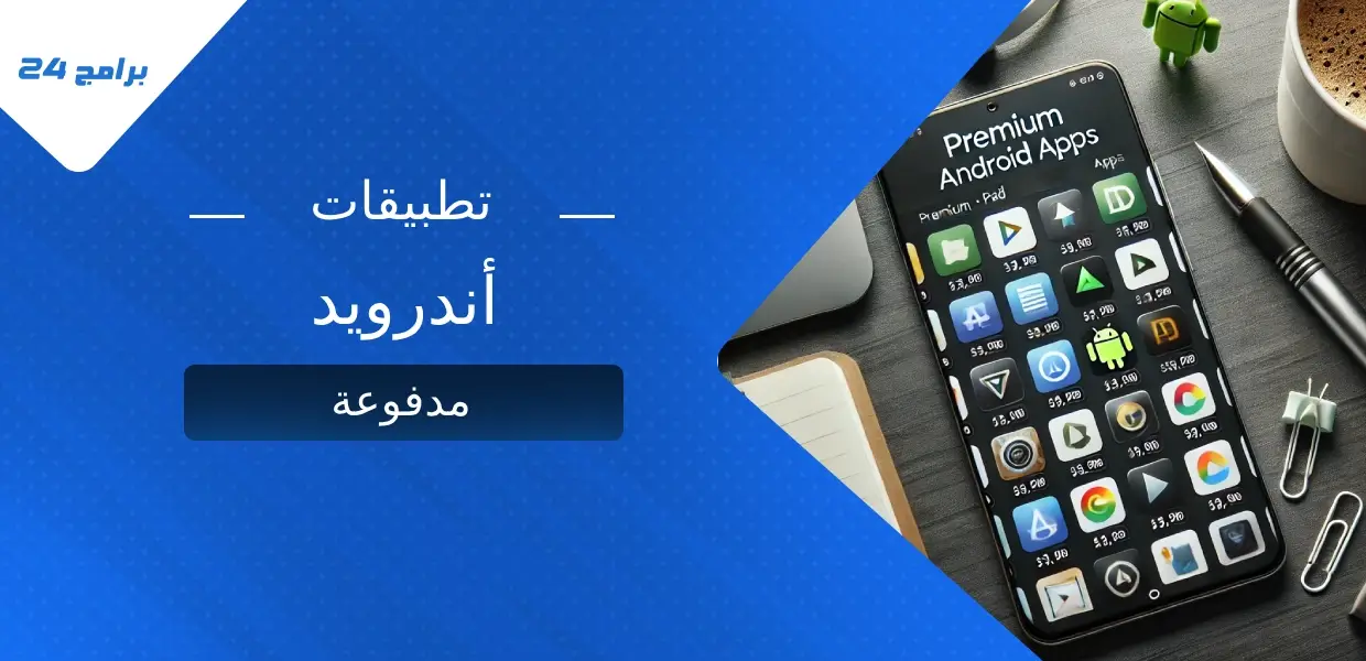 تطبيقات أندرويد مدفوعة