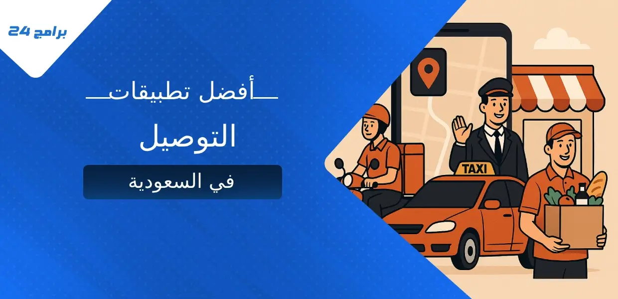 تطبيقات التوصيل في السعودية